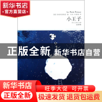 正版 小王子(全译本插图本)/世界文学文库 (法)圣爱克絮佩里|译者