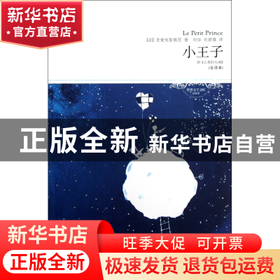 正版 小王子(全译本插图本)/世界文学文库 (法)圣爱克絮佩里|译者