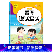 [一年级] 培优篇 单本 [正版]看图说话写话一二年级人教版通用练习小学生好词好句好段日记作文书起步范文大全学期老师同步