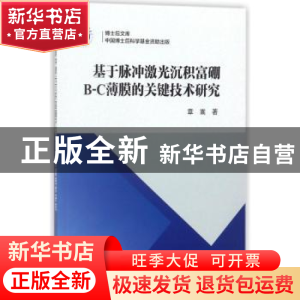 正版 基于脉冲激光沉积富硼B-C薄膜的关键技术研究 章嵩著 科学出