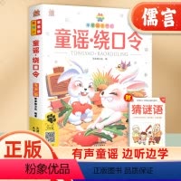 童谣绕口令 [正版]童谣绕口令彩图注音有声版 笨笨狼小学生一二三四五年级课外书籍儿童口才大全幼儿园绕口令幼儿早教经典童谣