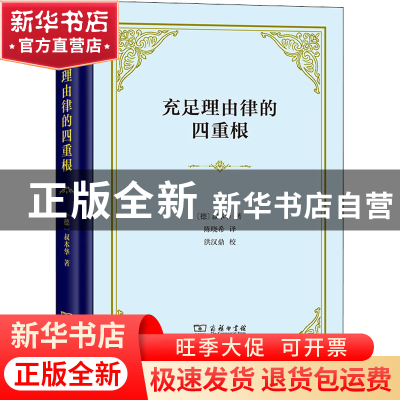 正版 充足理由律的四重根 [德]叔本华 商务印书馆有限公司 978710