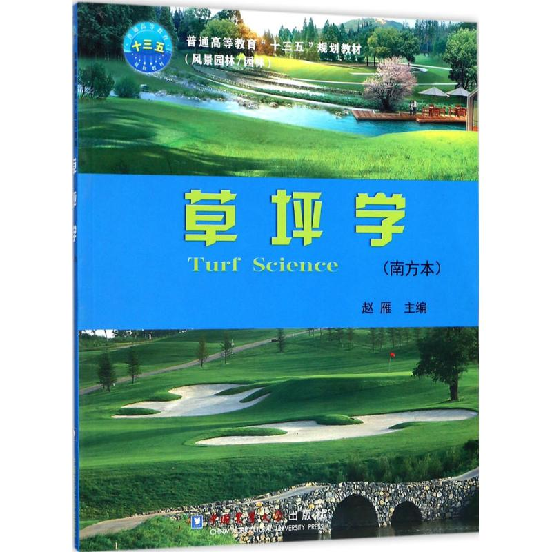 正版新书]草坪学(南方本)赵雁9787565518386