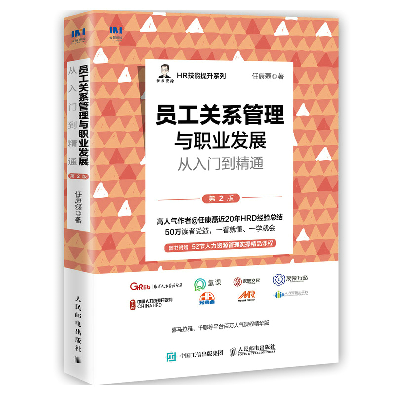正版新书]员工关系管理与职业发展从入门到精通(第2版)任康磊9