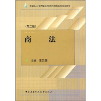 正版新书]商法王卫国9787304038861