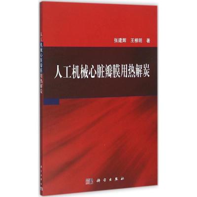 人工机械心脏瓣膜用热解炭