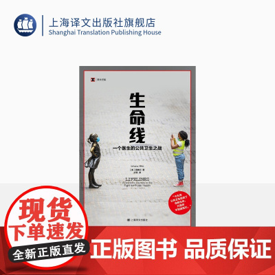 生命线:一个医生的公共卫生之战 译文纪实 [美] 温麟衍 著 步凯 译 女性成长 公共卫生 急诊医生 药物成瘾 上海译
