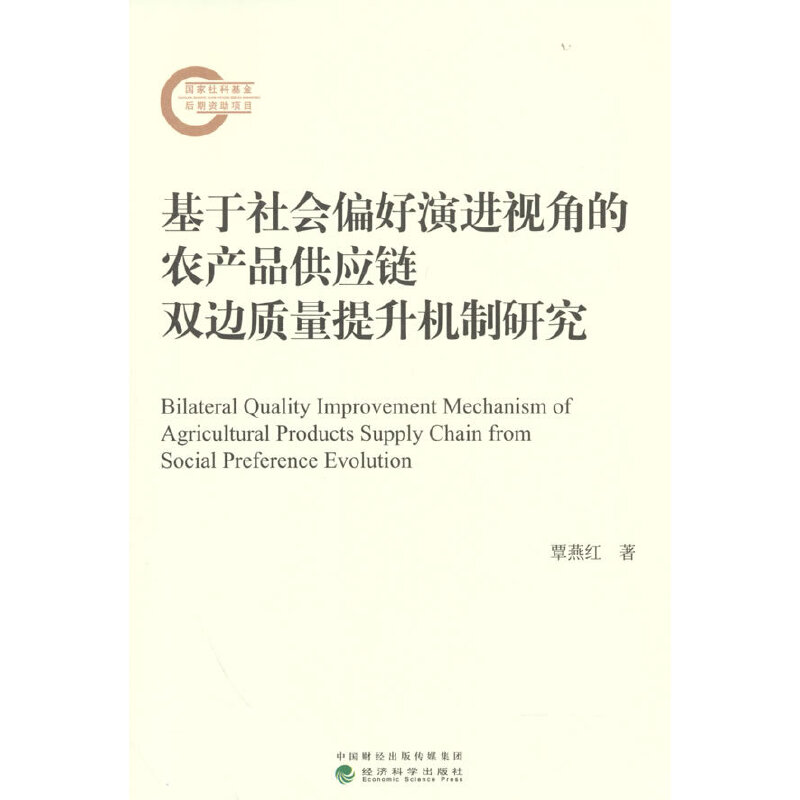 正版新书]基于社会偏好演进视角的农产品供应链双边质量提升机制