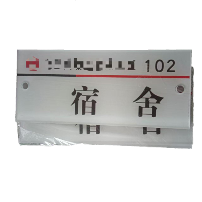 鹿鸣原 亚克力雕刻门牌 13*30 个