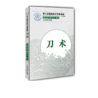 正版新书]刀术/第三套国际武术竞赛套路国际武术联合会审定97875