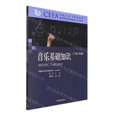[N]音乐基础知识(3级4级中国艺术职业教育学会CEFA社会艺术水平考级音乐专业教材)-9787515363844