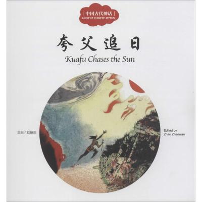 [M]中国古代神话.夸父追日-9787510452338