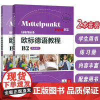 欧标德语教程 B2 学生用书+练习册(2本套装) 欧标德语B2上海译文出版社 9787532795482