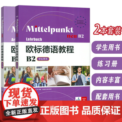 欧标德语教程 B2 学生用书+练习册(2本套装) 欧标德语B2上海译文出版社 9787532795482