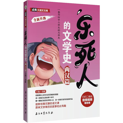 [M]乐死人的文学史 两汉篇-9787518337965