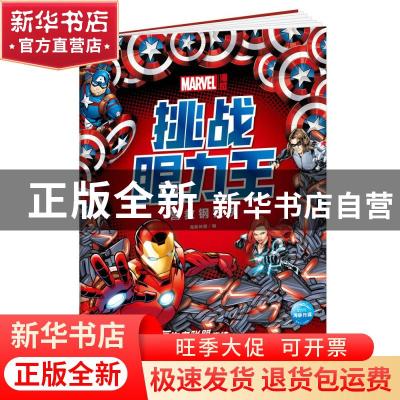 正版 漫威挑战眼力王(营救钢铁侠) 编者:海豚传媒|责编:李文彧 新