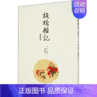 [正版]板桥杂记(续两种) [清]余怀 著 中国古代随笔文学 书店图书籍 出版社