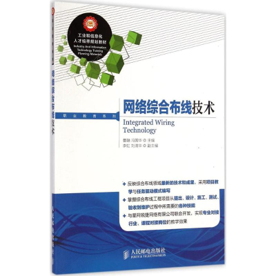 [M]网络综合布线技术-9787115360168