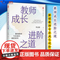 教师成长进阶之道大夏书系李志欣华东师范大学出版社中小学用书教育理论教师用书教师成长教师内功教育普及教师书籍教师教学用书