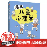漫画儿童心理学 专为6-12儿童打造 专业与趣味并重 帮助孩子建立积极价值观 图书语言通俗 图画生动可爱 内容贴切
