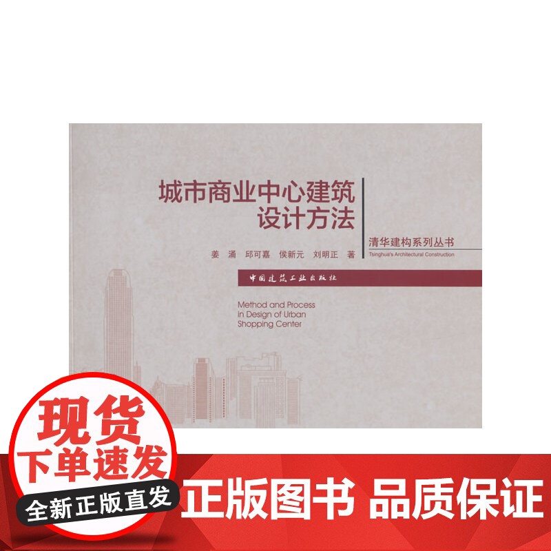 城市商业中心建筑设计方法 姜涌邱可嘉侯新元刘明正 中国建筑工业出版社 正版书籍