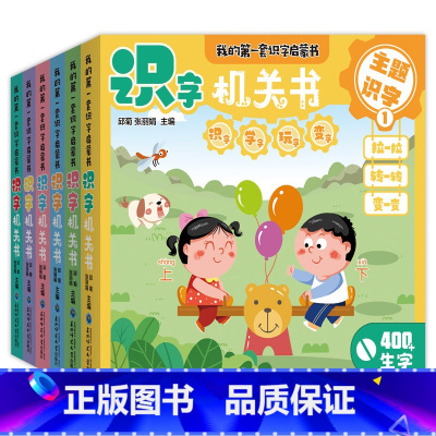 识字机关书(全6册) [正版]我的第一本识字启蒙书全6册识字机关书幼儿认汉字300字婴儿推拉洞洞书2-3岁幼儿园阅读一岁