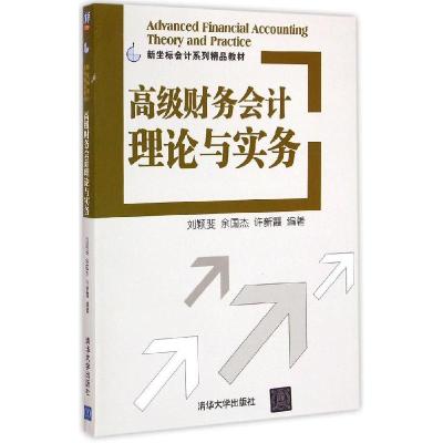 正版新书]高级财务会计理论与实务刘颖斐9787302392170