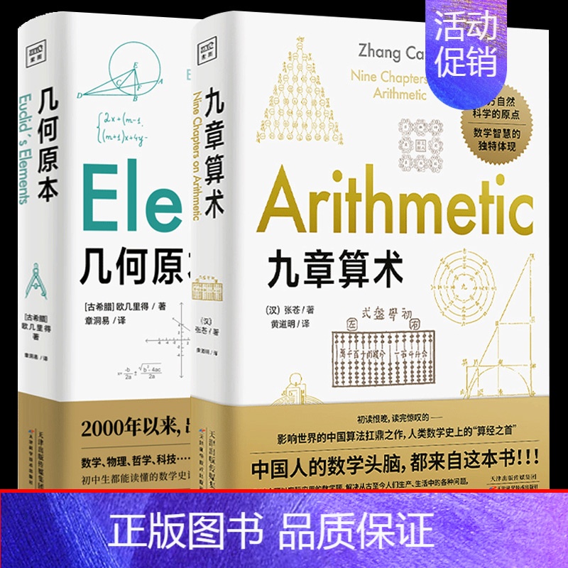 [正版]全两册几何原本+九章算术 欧几里得 原版 数学空间逻辑 数学原理平面几何数论与代数基本九章算术凤凰书店