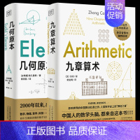 [正版]全两册几何原本+九章算术 欧几里得 原版 数学空间逻辑 数学原理平面几何数论与代数基本九章算术凤凰书店