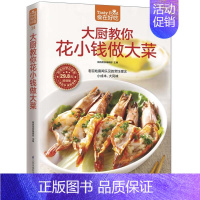[正版]食在好吃系列 大厨教你花小钱做大菜 软精装全彩色铜版纸 做菜书籍 图文详解实用家庭菜谱 生活烹饪食谱大全书籍