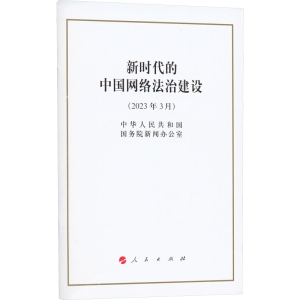[M]新时代的中国网络法治建设-9787010254449