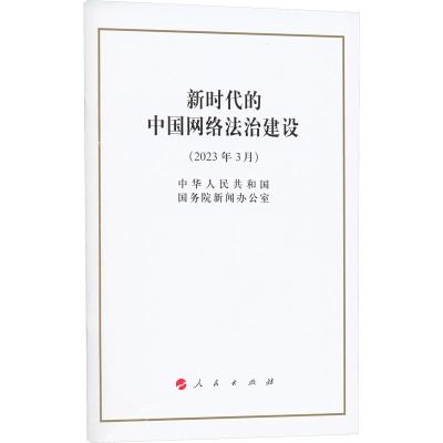 [M]新时代的中国网络法治建设-9787010254449