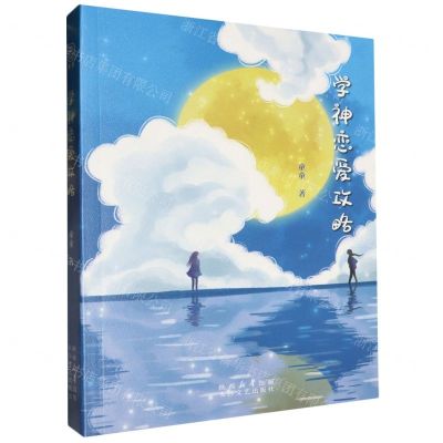 [N]学神恋爱攻略-9787551325264