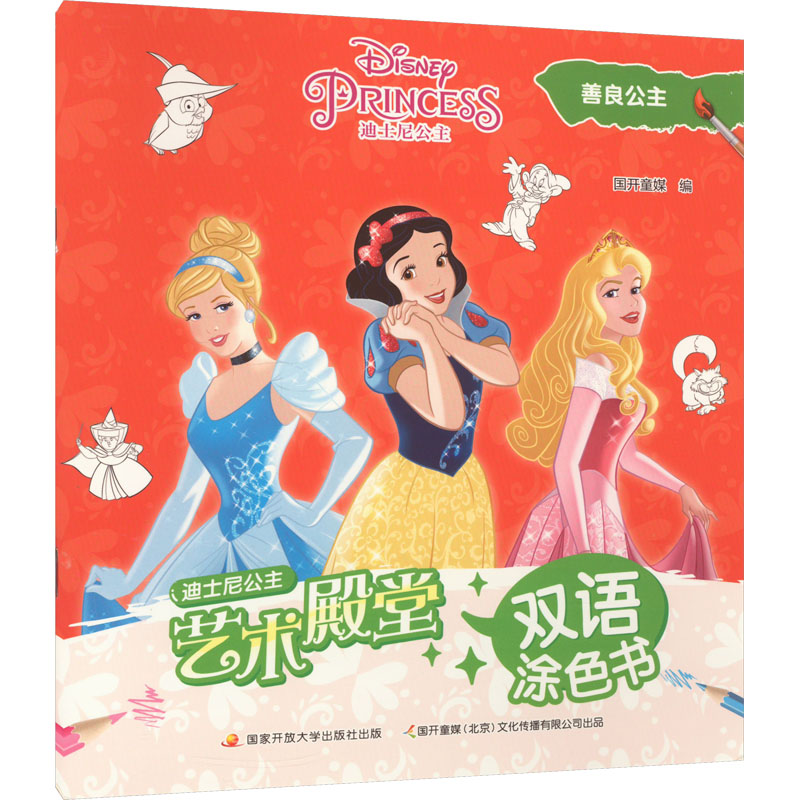 正版新书]艺术殿堂双语涂色书 善良公主国开童媒 编978730411155