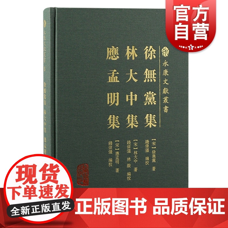 徐无党集林大中集应孟明集 永康文献丛书宋代名臣诗文相关文献结集文集上海古籍出版社中国通史