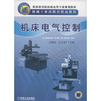 正版新书]机床电气控制王炳实9787111235491