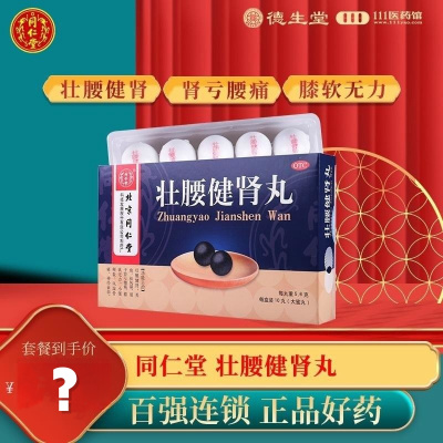 同仁堂壮腰健肾丸10丸养血祛风湿肾亏腰痛风湿骨痛神经衰弱