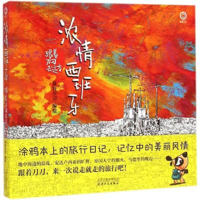 正版新书]浓情西班牙:跟着刀刀去远方慕容引刀9787201092935