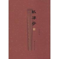 正版新书]琴律学陈应时9787556600427
