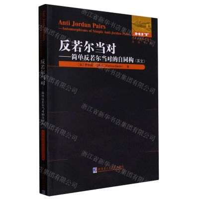 [N]反若尔当对--简单反若尔当对的自同构(英文)/国外优秀数学著作原版系列-9787576701203