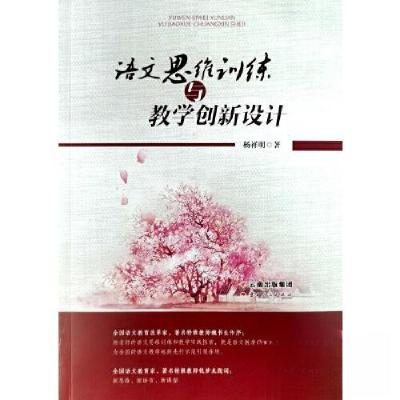 正版新书]语文思维训练与教学创新设计杨祥明作者列表选择978722