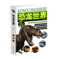 正版新书]恐龙世界(单卷)杨建峰9787565814426
