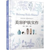 [M]美容护肤实作-9787122370532