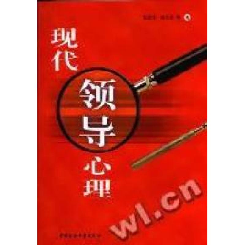 正版新书]现代领导心理赵忠令 胡月星9787500442004