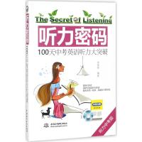 听力密码:100天中考英语听力大突破