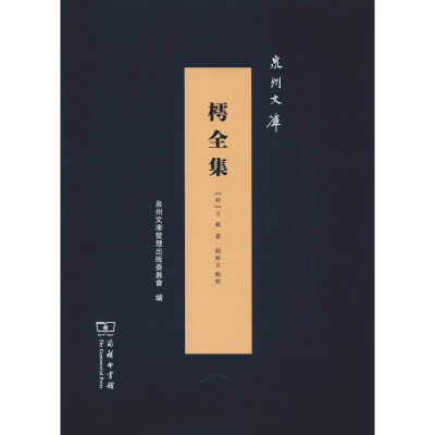 醉染图书樗全集9787100174350