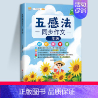 五感法同步作文(全一册) 小学六年级 [正版]五感法写作文三到六年级同步作文四至五年级上册下册人教版小学生范文大全精选素