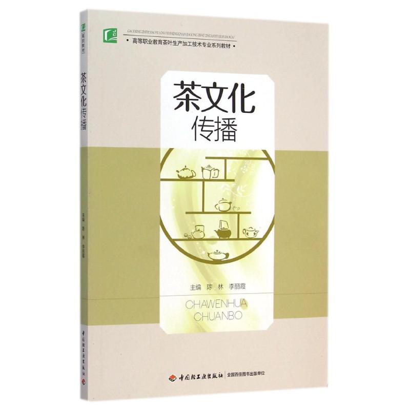 [M]茶文化传播(高等职业教育茶叶生产加工技术专业系列教材)-9787518401512