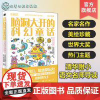 脑洞大开的科幻童话 繁星游乐园 美绘珍藏 世界科幻短篇小说精选 青少年科幻小说 清华附小语文名师导读 跨学科跨领域学习科