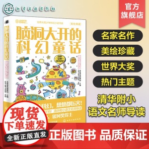 脑洞大开的科幻童话 繁星游乐园 美绘珍藏 世界科幻短篇小说精选 青少年科幻小说 清华附小语文名师导读 跨学科跨领域学习科